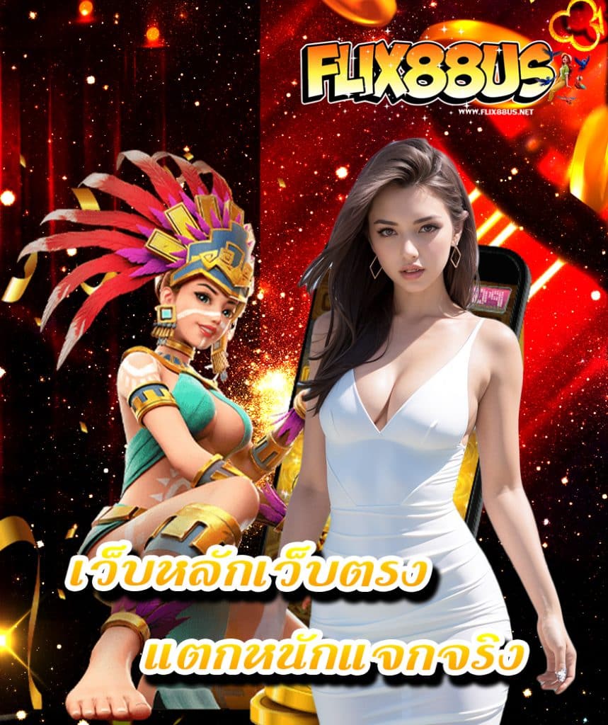 flix88us ทางเข้า