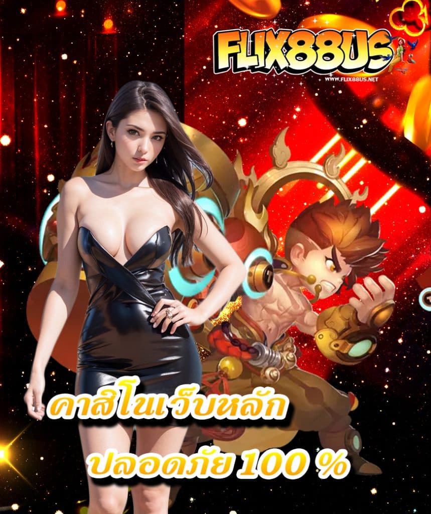 flix88us เว็บตรง