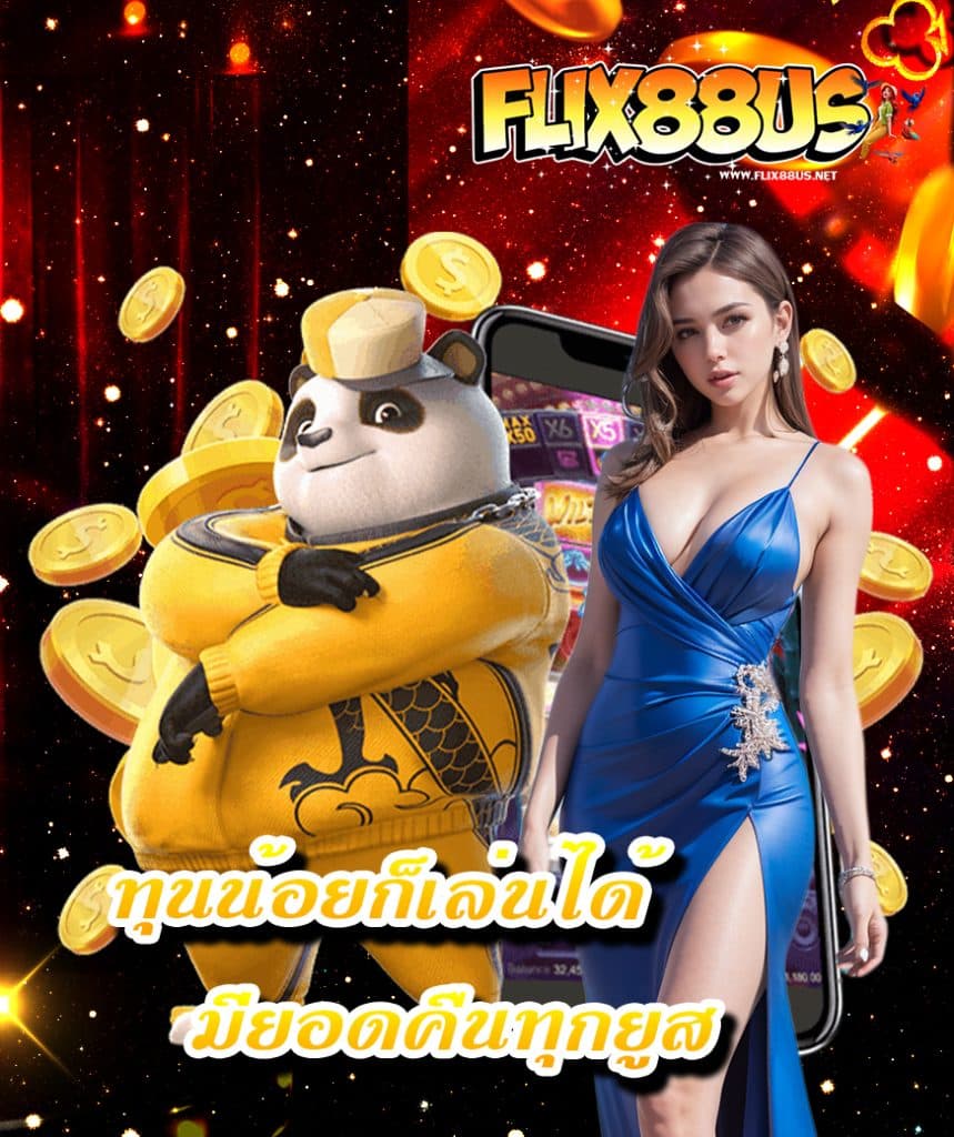 flix88us โปรโมชั่น